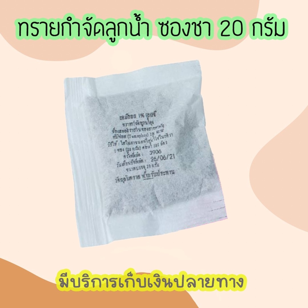 💥(ซองชา)ทรายอะเบท ทรายกำจัดลูกน้ำ ทรายทีมีฟอส 1%  ยี่ห้อ เทมีคอล (20 กรัม)