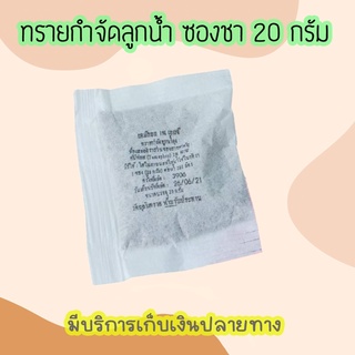 💥(ซองชา)ทรายอะเบท ทรายกำจัดลูกน้ำ ทรายทีมีฟอส 1%  ยี่ห้อ เทมีคอล (20 กรัม)