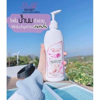 Milk secret นมหอม ซีเคร็ทบอดี้โลชั่น ครีมนมหอม หัวเชื้อนมหอม ปริมาณ 300 มล. ( 1 ขวด)