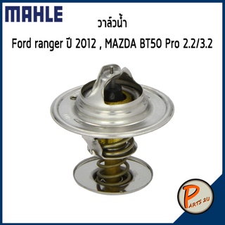 วาล์วน้ำ FORD Ranger ปี 2012 MAZDA BT50 PRO 2.2/3.2 *88 องศา* U20215171 , XS7Q8575AA มาสด้า ฟอร์ด เรนเจอร์ วาวน้ำ