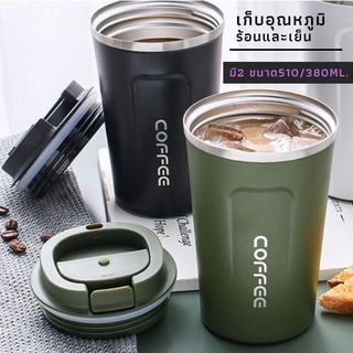 แก้วเก็บอุณหภูมิ แก้วกาแฟ  วัสดุสแตนเลสแท้ 304 คุณภาพสูง Free BPA  มี2 ขนาด 510/380ml.