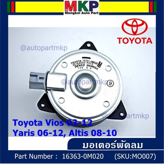 มอเตอร์พัดลมหม้อน้ำ/แอร์ Vios 03-12, Yaris 06-12, Altis 08-10 P/N 16363-0M020 ประกัน 6 เดือน หมุนขวา ปลั๊กเทา size M