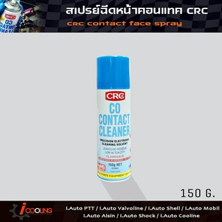 CRC ฉีดหน้าคอนแทก CRC น้ำยาทำความสะอาด ปริมาณ 150 g CRC CO Contact Cleaner