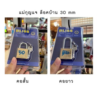 แม่กุญแจ ล็อคบ้าน แม่กุญแจสแตนเลส 30 mm. BLISS