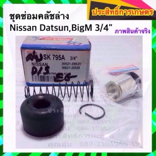 ชุดซ่อมคลัชล่าง Nissan BigM ,Datsun 3/4" นิสสัน_คลัชล่าง_ครัชล่าง_ครัช Hiken APSHOP2022