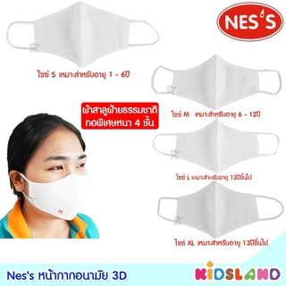 Ness หน้ากากอนามัย 3D ผ้าสาลูเกรดพรีเมี่ยม ทอ 4 ชั้น แพ็ค 3 ชิ้น