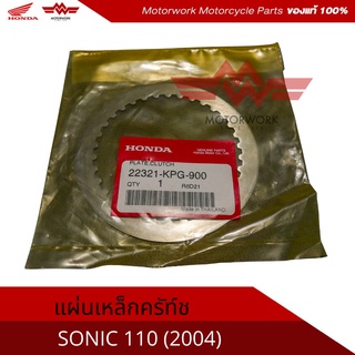 แผ่นเหล็กครัทช์ สำหรับรุ่น SONIC110(2004)(อะไหล่แท้เบิกศูนย์100%)รหัสสินค้า 22321-KPG-900