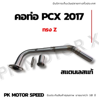 ✨ สุ่มของแถมฟรี ✨ คอท่อ PCX 2017 ทรง Z สแตนเลสแท้