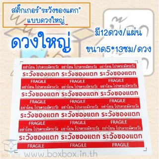 Boxboxshop สติ๊กเกอร์ "ระวังของแตก" 1 แผ่น