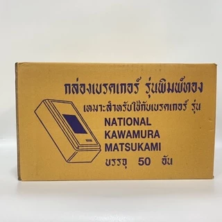 กล่องเบรกเกอร์ ยกกล่อง 50 ชิ้น/กล่อง.