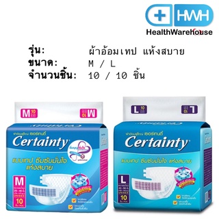 Certainty เซอร์เทนตี้ ผ้าอ้อมผู้ใหญ่ ผ้าอ้อมเทป แห้งสบาย ไซส์ M / L แบบ 10 ชิ้น