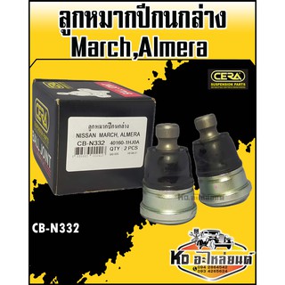 ลูกหมากปีกนกล่าง Nissan March,Almera (1กล่อง1คู่) CB-N332  CERA