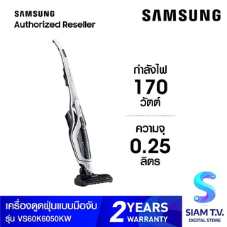 SAMSUNG เครื่องดูดฝุ่นแบบด้าม (21.6 โวลต์, 0.25 ลิตร) รุ่น VS60K6050KW โดย สยามทีวี by Siam T.V.