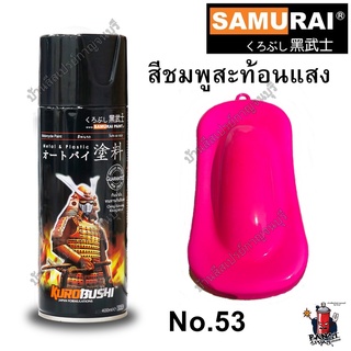 สีสเปรย์ ซามูไร สีชมพูสะท้อนแสง FLUORESCENT PINK No. 53** SAMURAI ขนาด 400 ml.