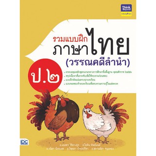 8859099305488รวมแบบฝึกภาษาไทย ป.2 (วรรณคดีลำนำ)