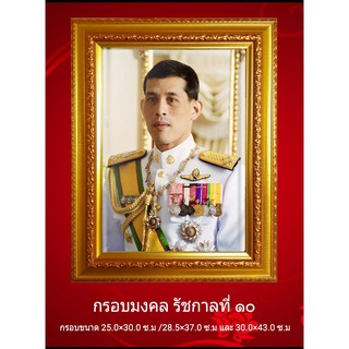 กรอบมงคลรูป รัชกาลที่ 10