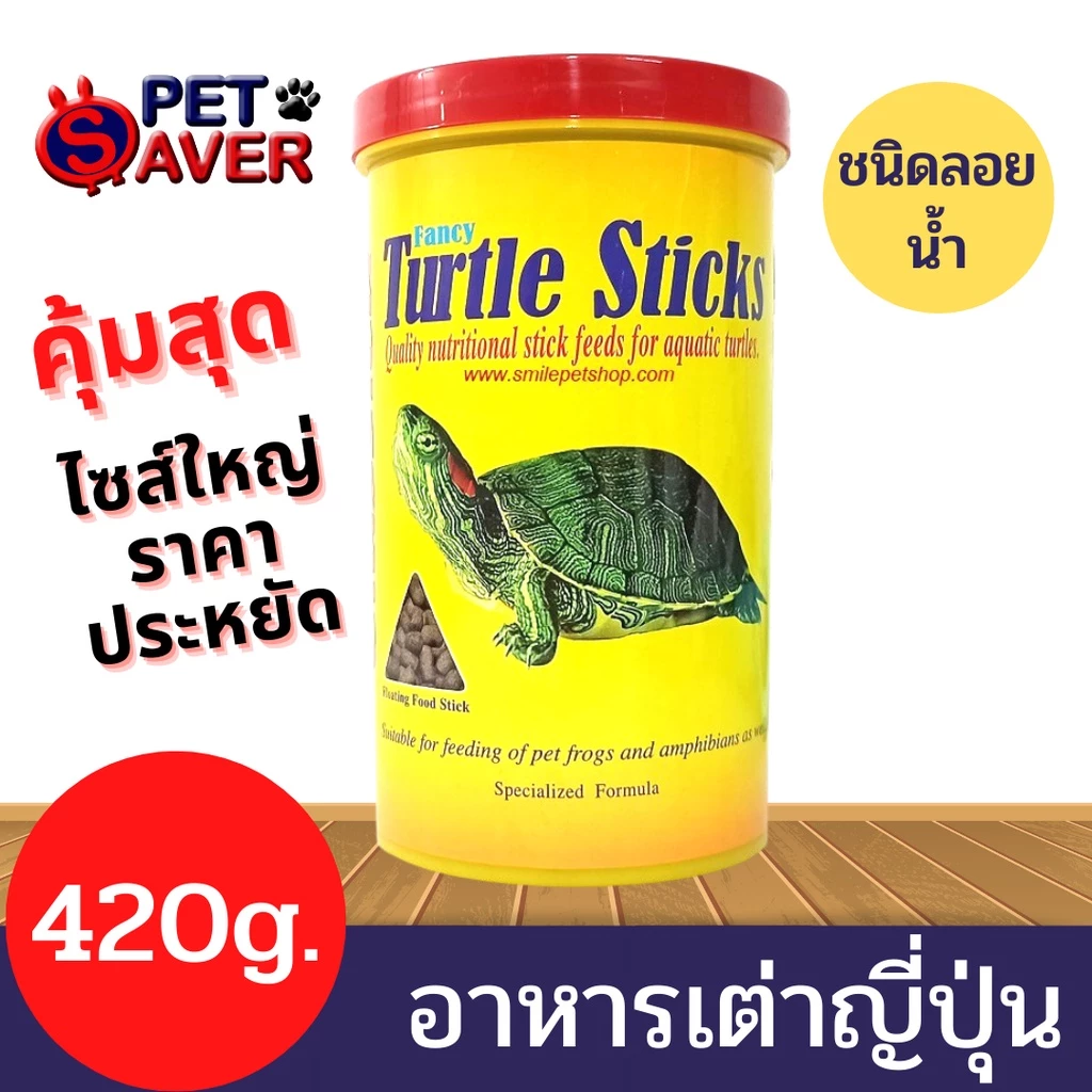 **ไซส์ใหญ่-คุ้ม** อาหารเต่า Fancy Turtle Sticks อาหารเต่า 420g. Classica Fancy Turtle Sticks เต่า