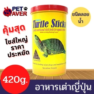 **ไซส์ใหญ่-คุ้ม** อาหารเต่า Fancy Turtle Sticks อาหารเต่า 420g. Classica Fancy Turtle Sticks เต่า