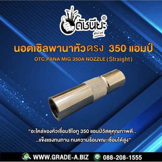 350A นอตเซิลพานาหัวตรงสำหรับเครื่องเชื่อมซีโอทู 350แอมป์ OTC,PANA MIG 350A Nozzle (Straight ) Ø16mm.Copper Good