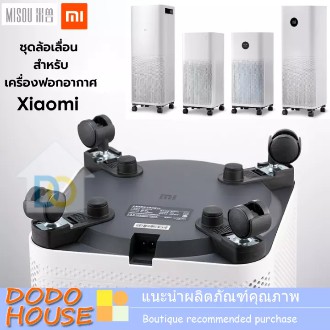 Misou Xiaomi ชุดล้อเลื่อน สำหรับเครื่องฟอกอากาศ Xiaomi air purifier รุ่น PRO, 1, 2, 2S, 3HและMAX