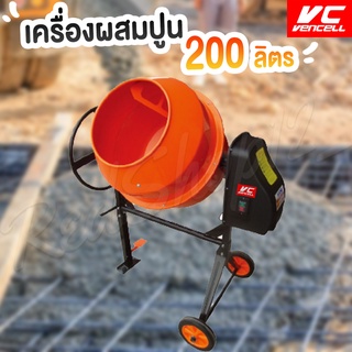 พร้อมส่ง "เครื่องผสมปูนขนาด 200 ลิตร" VCVencell