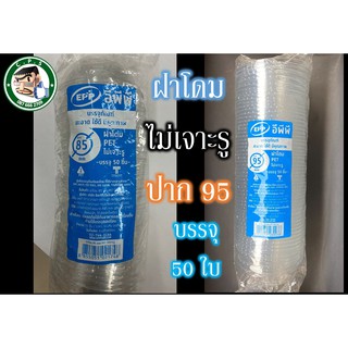 ฝาโดม75/85/95mmไม่เจาะรูปิดแก้วพลาสติก(50ใบ)