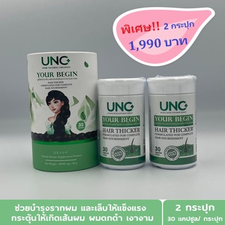 UNC Your Begin ยูเอนซี ยัวร์ บีกิน บำรุงเส้นขนตั้งแต่โคน ช่วยให้เส้นผม และเส้นขนแข็งแรงไม่หลุดร่วงง่าย ( 30 แคปซูล x 1 )