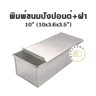 พิมพ์ขนมปัง จัตุรัส (ฮันนี่โทสต์) พร้อมฝา พิมพ์ขนมปังปอนด์ พร้อมฝา BREAD TIN พิมพ์ ขนมปังปอนด์ พิมพ์อลูมิเนียม