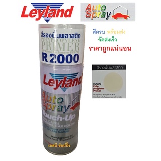 สีสเปรย์รองพื้นพลาสติก เลย์แลนด์ Leyland R2000