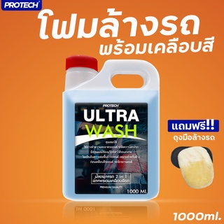 น้ำยาล้างรถ ผสมแว็กซ์เคลือบเงา โฟมหนา x2 💦Protech ULTRA WASH💦👉 💚ใส่โค้ด PROAUG8 ลดเพิ่ม15%💚