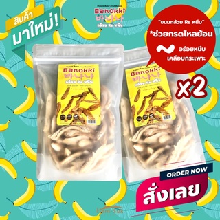 Banokki (บาน๊อกกี) “ขนมกล้วยRSหนึบ อบคลีน” x 2ซอง(อร่อยหนึบ ดีต่อลำไส้ และกระเพาะ)(Organic Baked Dried Banana)200กรัมx2