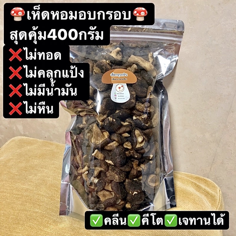 คลีนมาก ถูกที่สุด เห็ดหอมอบกรอบ400กรัมพร้อมส่ง สุดคลีน ไร้น้ำมัน ไม่ทอด