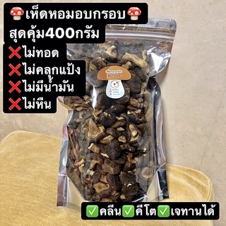 ✅คลีนมาก💥ถูกที่สุด🍄เห็ดหอมอบกรอบ400กรัมพร้อมส่ง🍄สุดคลีน❗️❌ไร้น้ำมัน❌ไม่ทอด