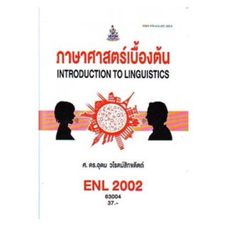 ตำราราม ENL2002 (LI210) 63004 ภาษาศาสตร์เบื้องต้น