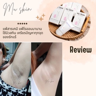 มิวสกิน Mu Skin ครีมรักแร้ขาวส่งฟรี ส่งด่วน1วัน