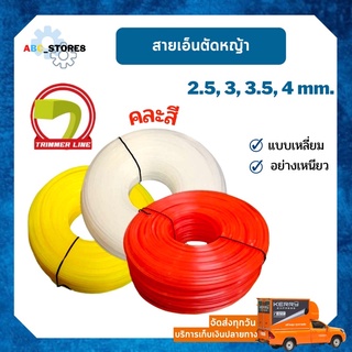 สายเอ็นตัดหญ้า อย่างเหนียว ขนาด 2.5 มิล, 3 มิล, 3.5 มิล, 4 มิล ((คละสี)) 1 Kg.