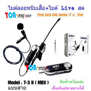 ไมค์ Live สด WIRELESS Microphone ไมค์สัมภาษณ์ ไมค์บันทึกเสียง ไมค์อัดเสียง ไมโครโฟน ไมค์ไลฟ์สด MBV T-3ii ไมค์หนีบเสื้อ