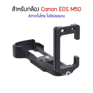 Quick Release L- Plate Holder Hand Grip Tripod Bracket สำหรับกล้อง Canon EOS M50 LPlate