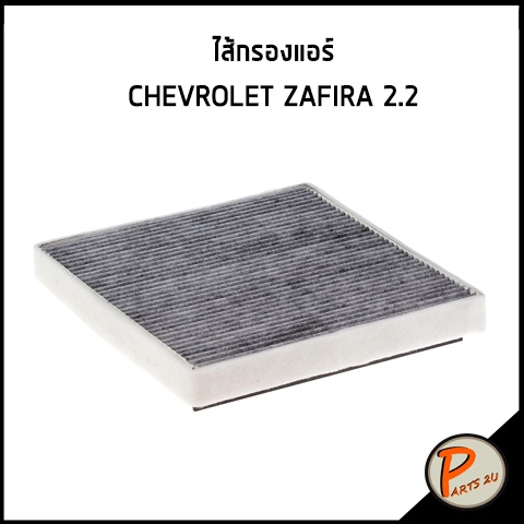 ไส้กรองแอร์ กรองแอร์ CHEVROLET ZAFIRA 2.2 PURFLUX เชฟโรเลต ซาฟีร่า