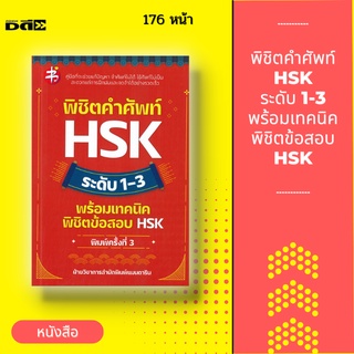 หนังสือ พิชิตคำศัพท์ HSK ระดับ 1-3 พร้อมเทคนิคพิชิตข้อสอบ HSK [คำอธิบายและประโยคตัวอย่าง ทั้งยังเผยเทคนิคในการทำข้อสอบ]