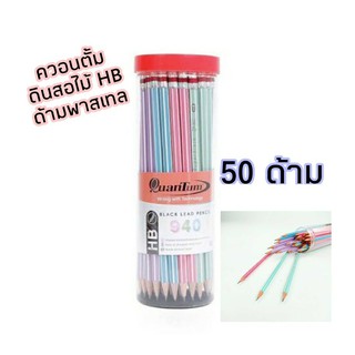 ดินสอไม้ ควอนตั้ม HB จำนวน (50ด้าม/กระบอก)