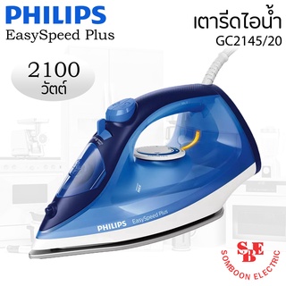 เตารีดไอน้ำ Philips (2,100 วัตต์, 0.27 ลิตร) รุ่น GC2145/20