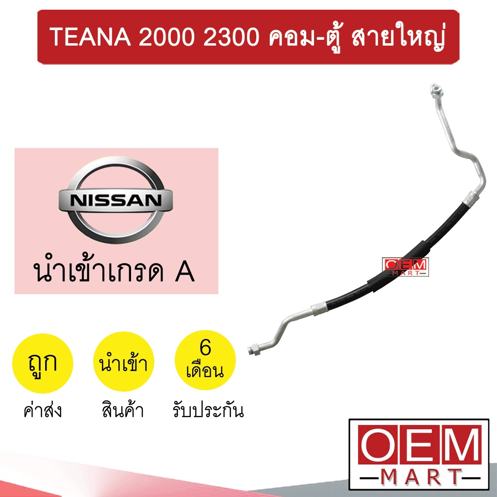 ท่อแอร์ นิสสัน เทียน่า 2003 2.0 2.3 คอม-ตู้ สายใหญ่ สายแอร์ สายแป๊ป TEANA 2000 2300 K385 T385 072