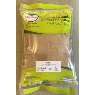 #ดีปลีป่น #ดีปลีผง เกรดพรีเมี่ยม 500 กรัม - 1000 กรัม  #Long Pepper Powder 500 g. - 1000 g. Grade Premium