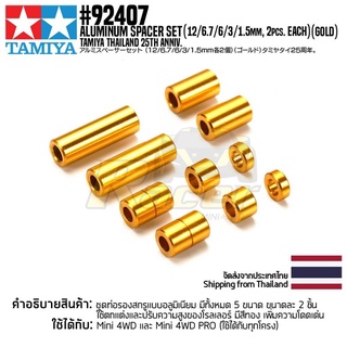 [ชุดแต่งรถมินิโฟร์วีล] TAMIYA 92407 Aluminum Spacer Set (12/6.7/6/3/1.5mm, 2pcs. Each) (Gold) TAMIYA Thailand 25th An...