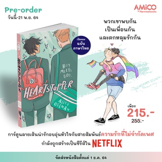 พร้อมจัดส่ง:HEARTSTOPPER หยุดหัวใจไว้ที่นาย เล่ม 1