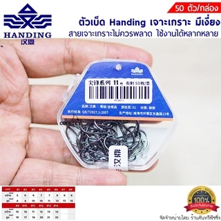ตัวเบ็ด Handing เจาะเกราะ มีเงี่ยง ทรงจินุ สายเจาะเกราะไม่ควรพลาด 50ตัว/กล่อง