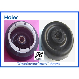 ยางรองถังปั่นแห้งเครื่องซักผ้าไฮเออร์/SEMBLY	SEAL BELLOW/Haier/0530057596/อะไหล่แท้จากโรงงาน