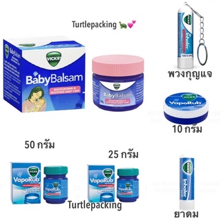 Vicks vaporub วิคส์ วาโปรับ Vick พร้อมส่ง🍭 ขนาด 10g,25g,50g, Baby Balm 👼🏻💕