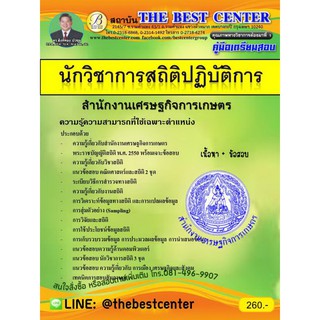 คู่มือเตรียมสอบนักวิชาการสถิติปฏิบัติการ สำนักงานเศรษฐกิจการเกษตร ปี 2562